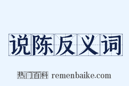 说陈反义词是什么意思的图片